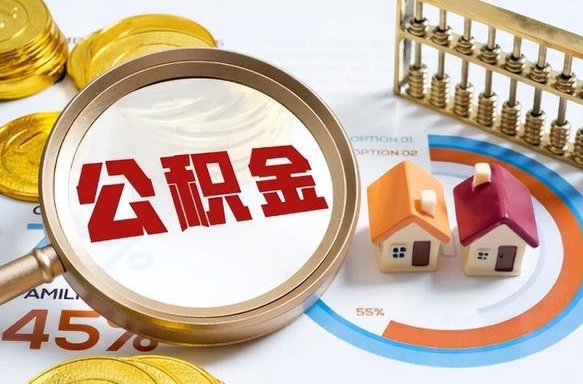 毕节本地人怎么把公积金取出来（毕节本地人如何取出公积金）